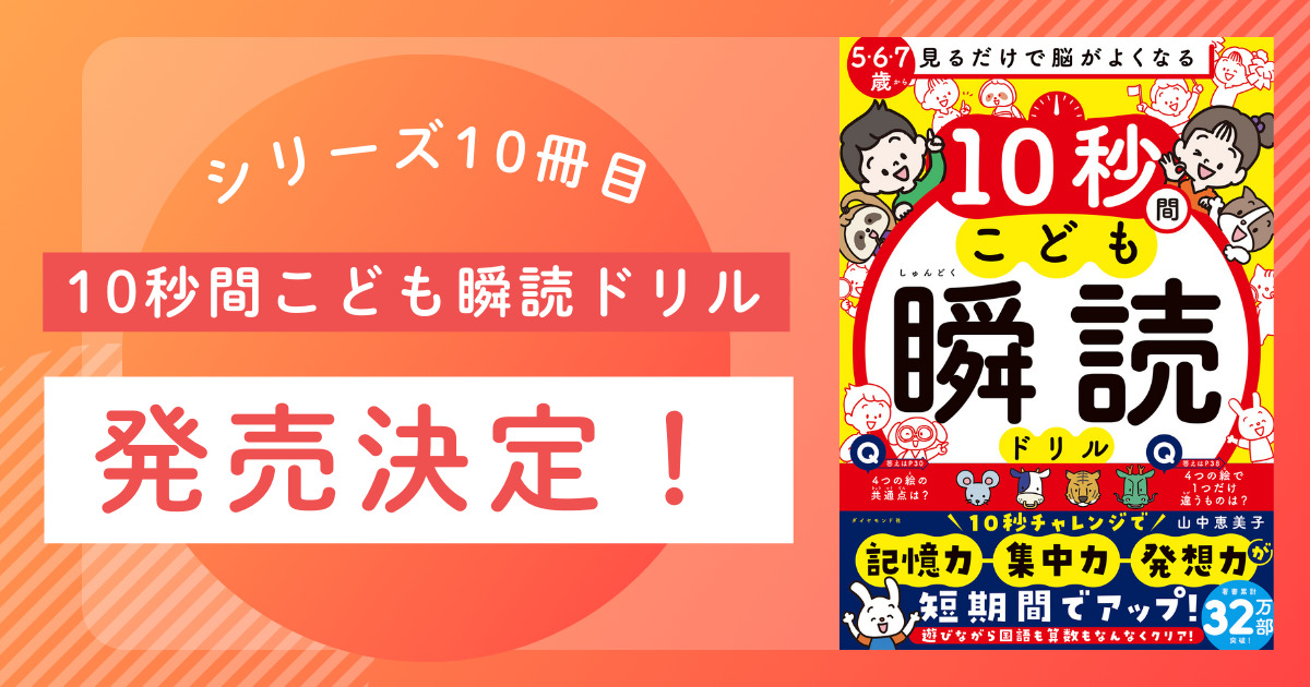 シリーズ10冊目 10秒間こども瞬読ドリル 発売決定! | 株式会社 瞬読 シリーズ10冊目 10秒間こども瞬読ドリル 発売決定! | 株式会社 瞬読
