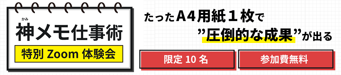 神メモ仕事術