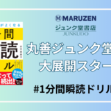 丸善ジュンク堂書店で、大展開スタート!