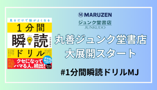 丸善ジュンク堂書店で、大展開スタート！