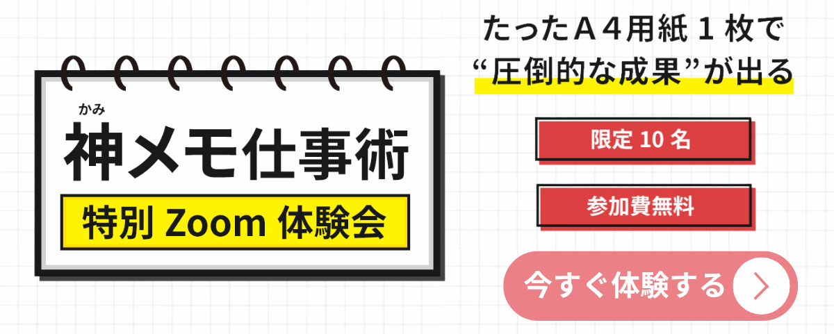 神メモ仕事術特別Zoom体験会