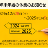 年末年始の休業のお知らせ