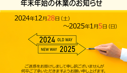 「瞬読」年末年始休業のお知らせ（2025年）