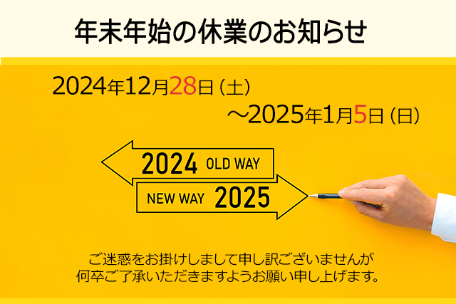 年末年始の休業のお知らせ