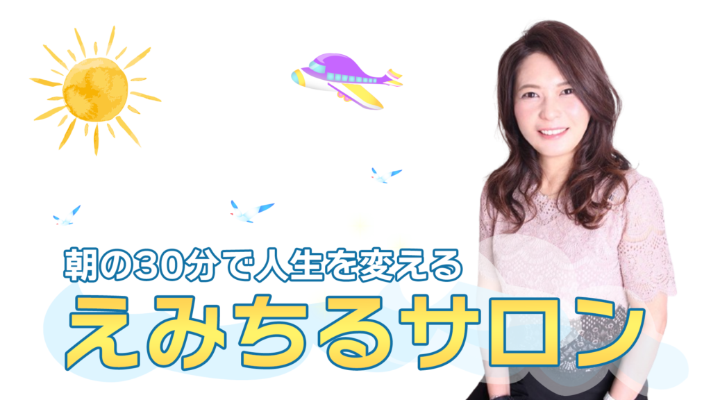 えみちるサロン