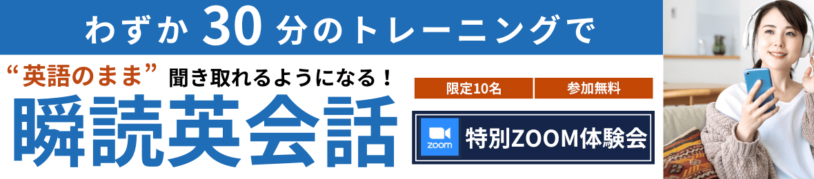 【公式】瞬読英会話特別ZOOM体験