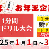 お年玉企画として、1/1〜1/3の3日間は1分間瞬読ドリル大会を開催
