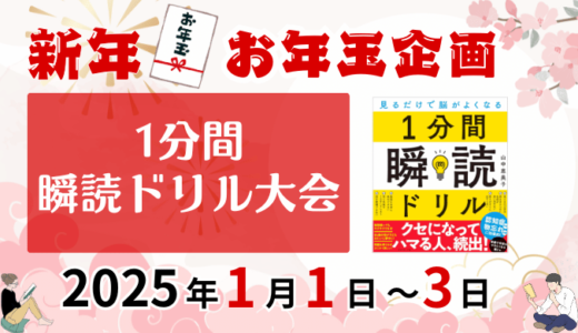 【お年玉企画】2025年三が日は、1分間瞬読ドリルで脳を活性！