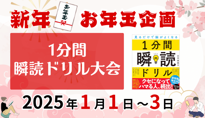 お年玉企画として、1/1〜1/3の3日間は1分間瞬読ドリル大会を開催