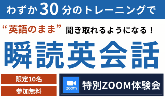 英語を英語として学ぶ「瞬読英会話」
