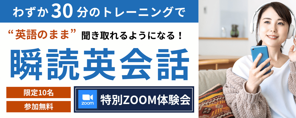 瞬読英会話 特別Zoom体験会