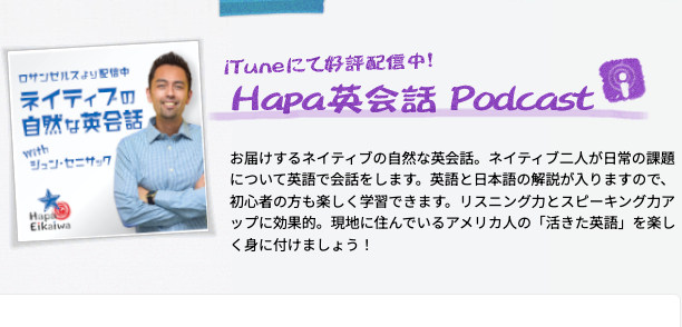 ポッドキャストでスキマ時間を活用「Hapa英会話」