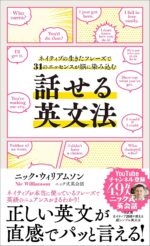 話せる英文法 ネイティブの生きたフレーズで31のエッセンスが脳に染み込む