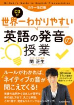 世界一わかりやすい英語の発音の授業