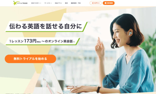 レアジョブ英会話｜初心者向けサポートが手厚い定番サービス