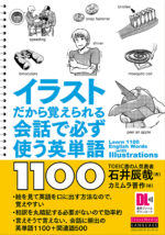 イラストだから覚えられる 会話で必ず使う英単語1100