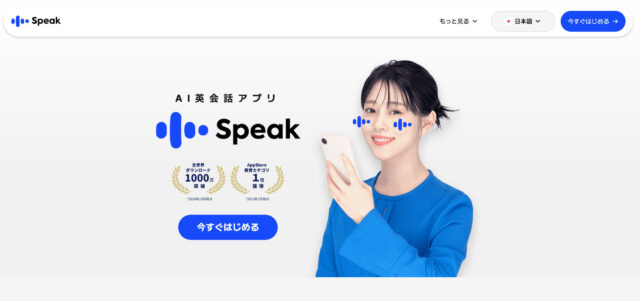 AI英会話のベストセラー「Speak（スピーク）」