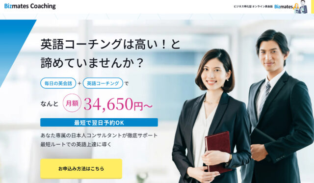 Bizmates Coaching（ビズメイツ・コーチング）｜格安で英会話コーチングが受けられる