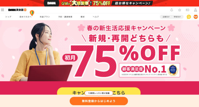 DMM英会話｜教材が豊富＆世界中の講師と話せる