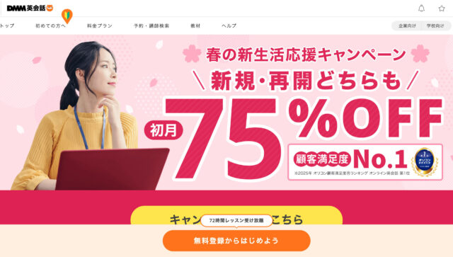DMM英会話｜豊富な教材と講師陣で幅広く対応