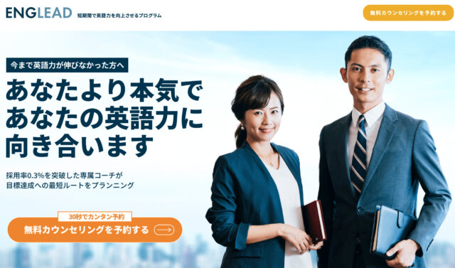 ENGLEAD（イングリード）｜サブスクプランで負担少なくスタートできる
