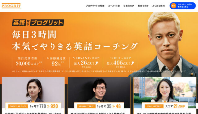 PROGRIT（プログリット）｜ビジネス英語特化＆短期集中
