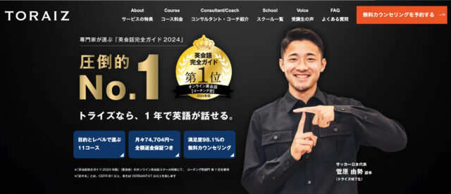 TORAIZ（トライズ）｜1年で本気の英語力を育てる