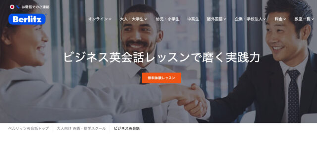 Berlitz（ベルリッツ）｜老舗の信頼と高品質なビジネス英語指導