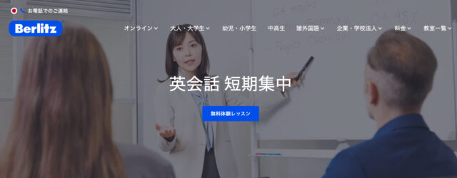 ベルリッツ英会話短期集中コース（1週間〜）