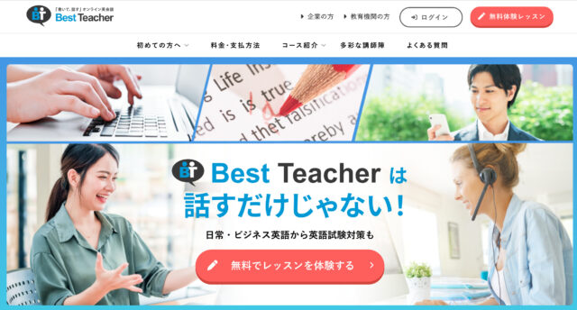 Best Teacher（ベストティーチャー）｜ライティングから始める実践型学習