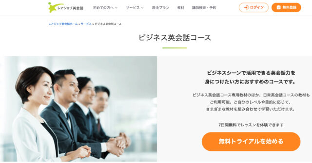 レアジョブ英会話ビジネスコース｜初心者にもやさしい大手の安心感