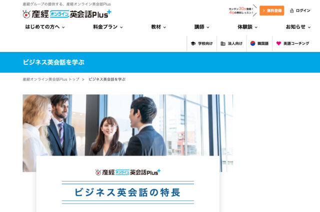 産経オンライン英会話Plus｜インバウンド向け職業別英会話も学べる実践型