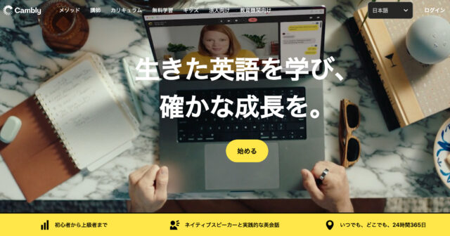 Cambly（キャンブリー）｜ネイティブ講師多数・24時間いつでもレッスンOK