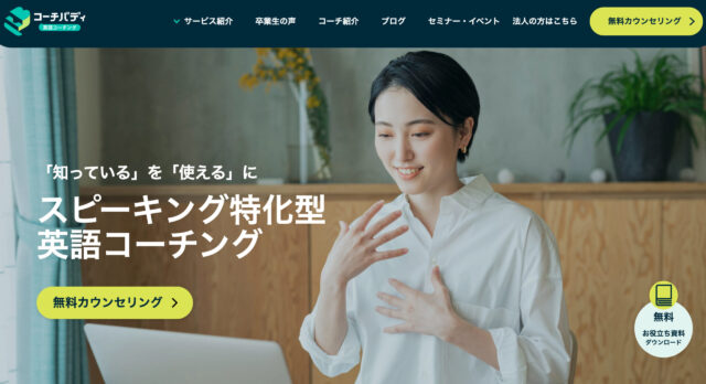 コーチバディ｜スピーキング特化型だから負担が少なく継続しやすい