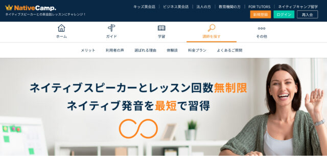ネイティブキャンプ｜レッスン受け放題＆ネイティブも選べる