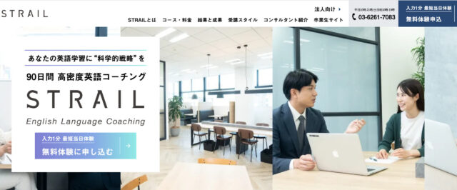 ストレイル90日間高密度英語コーチング（3か月〜）