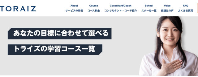 トライズ短期集中の特化コース（1か月〜）