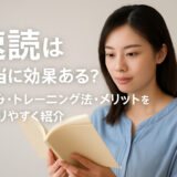 速読は本当に効果ある?しくみ・トレーニング法・メリットをわかりやすく紹介