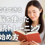 速読法の選び方がわかる！イメージ力を活用する右脳速読式トレーニングとは