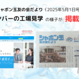 「シャボン玉友の会だより」に朝活メンバーの工場見学の様子が掲載されました