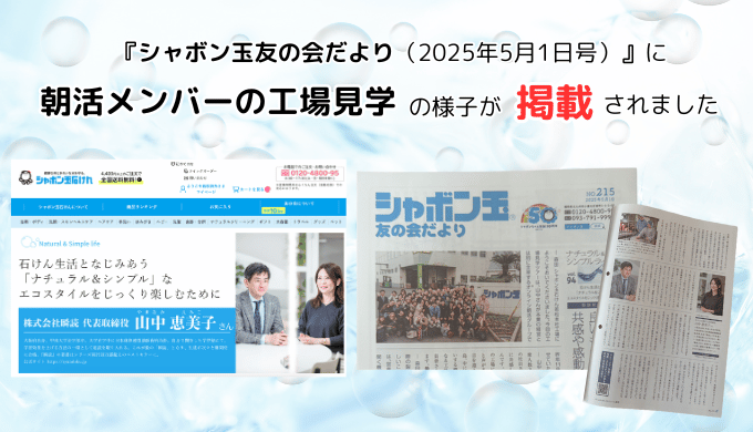 「シャボン玉友の会だより」に朝活メンバーの工場見学の様子が掲載されました