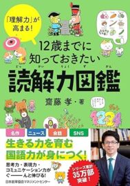 「12歳までに知っておきたい読解力図鑑」齋藤孝著