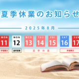 2025年夏季休暇