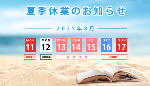 夏季休業のご案内