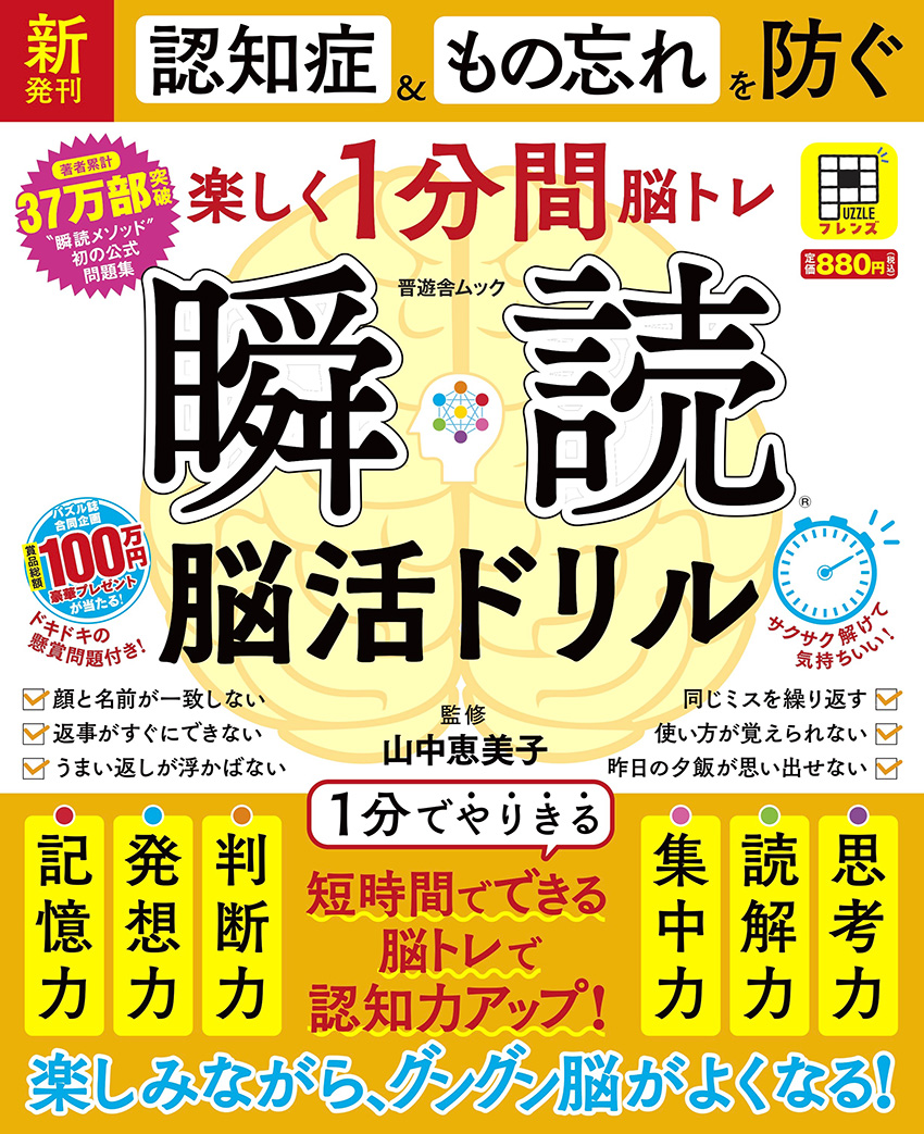 新刊発売！瞬読 脳活ドリル