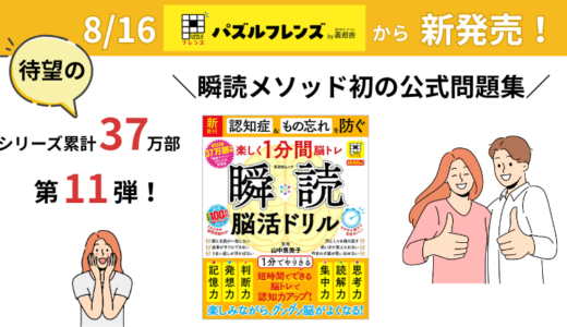 8/16(土)  新刊『楽しく１分間脳トレ 瞬読 脳活ドリル』が発売！