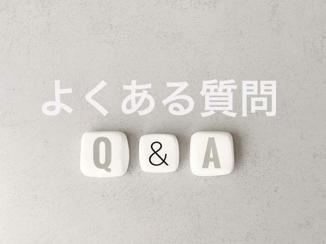 よくある質問Q&A