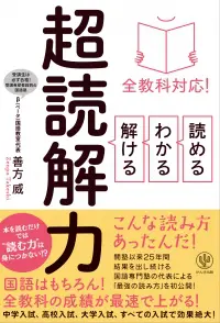 「全教科対応! 読める・わかる・解ける 超読解力」善方 威