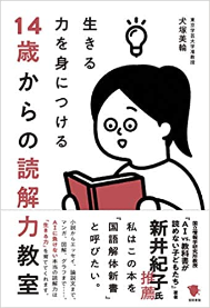 「14歳からの読解力教室」犬塚美輪著