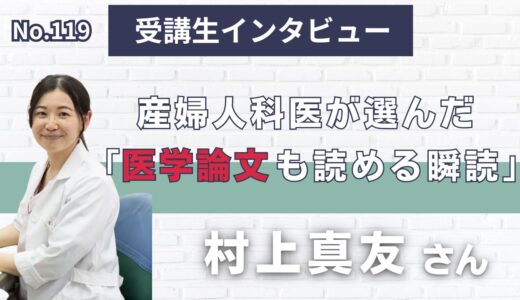 【右脳速読法「瞬読」体験談No.119】福岡県　村上真友さん（40代）医師
